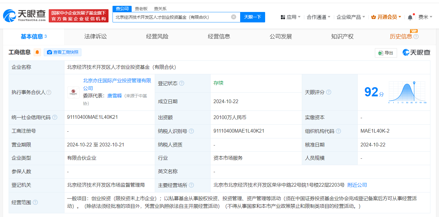 #北京经开区人才创业投资基金登记成立# 出资额2.01亿