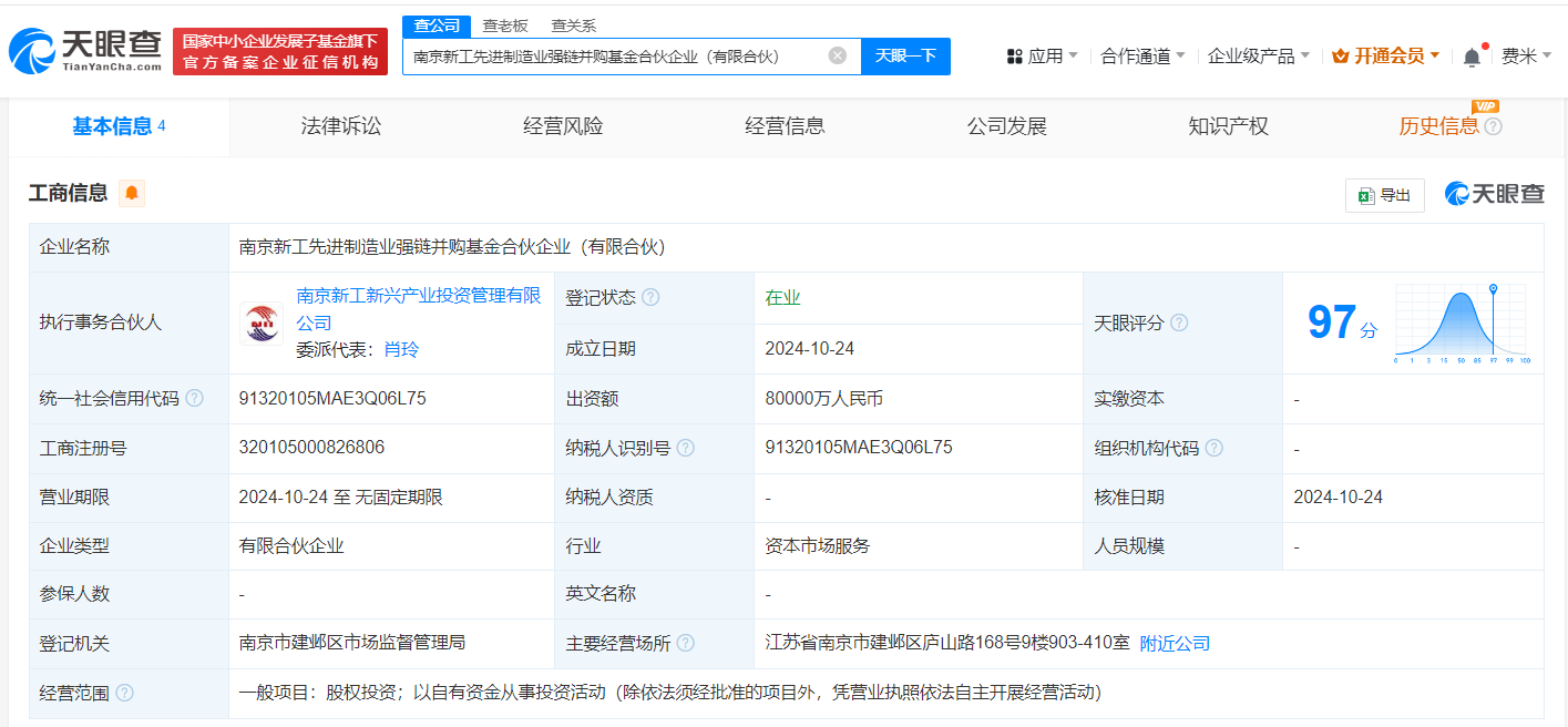 南京先进制造业强链并购基金登记成立#出资额8亿