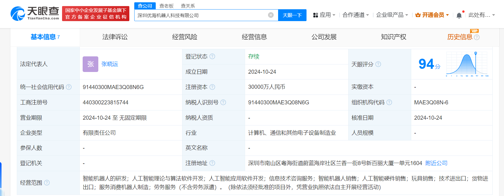 优必选等成立机器人科技公司# 注册资本3亿