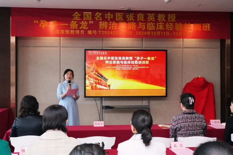 国家级继续医学教育项目"全国名中医张良英教授孕子一条龙辨治思路与