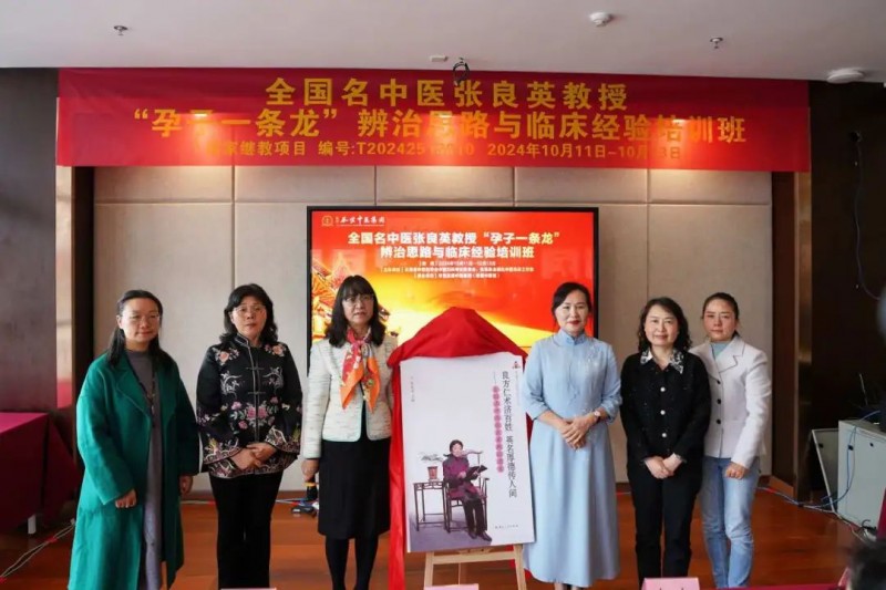 国家级继续医学教育项目"全国名中医张良英教授孕子一条龙辨治思路与