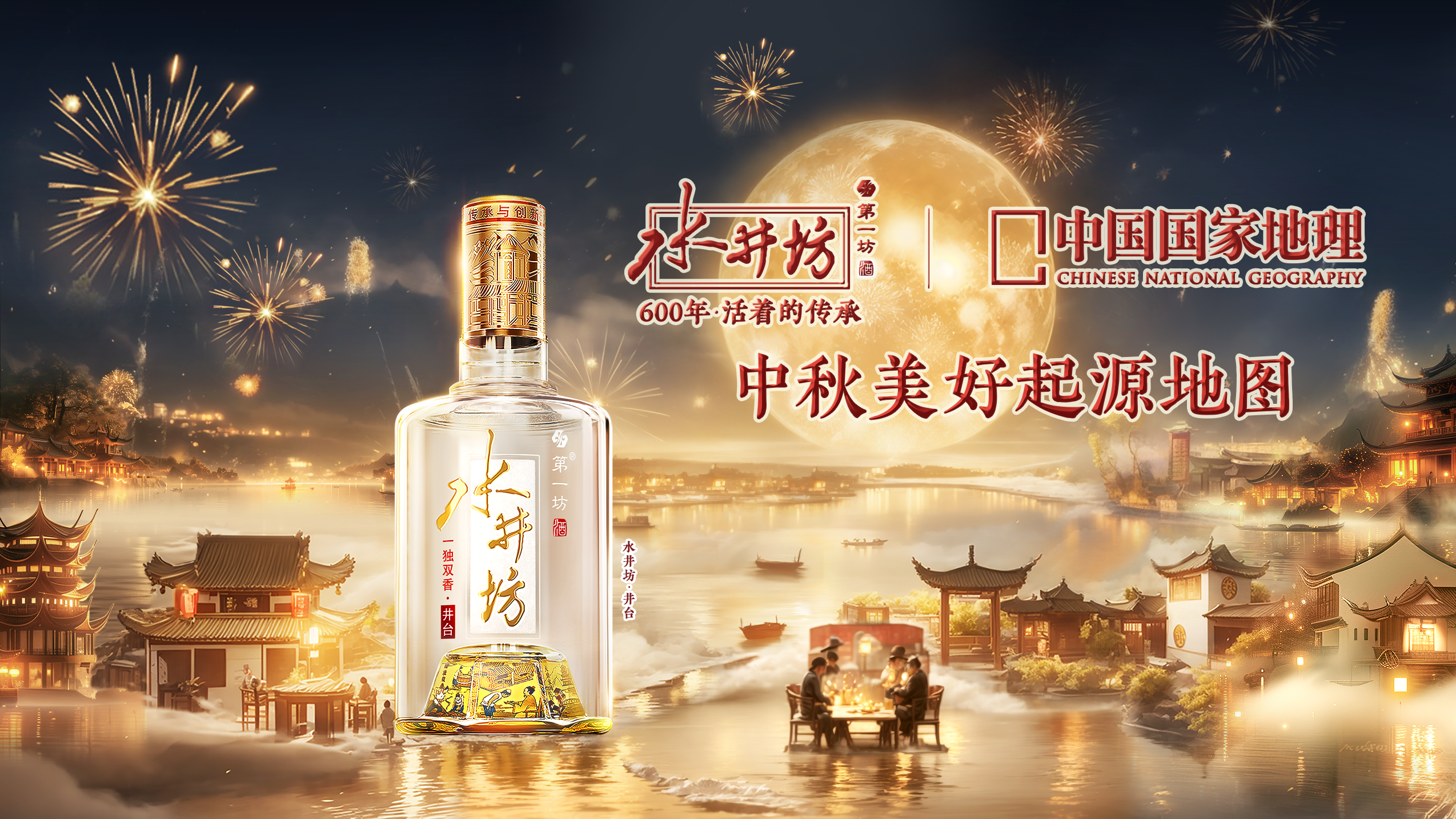 月满人团圆,水井坊与中国国家地理共绘中秋古今情