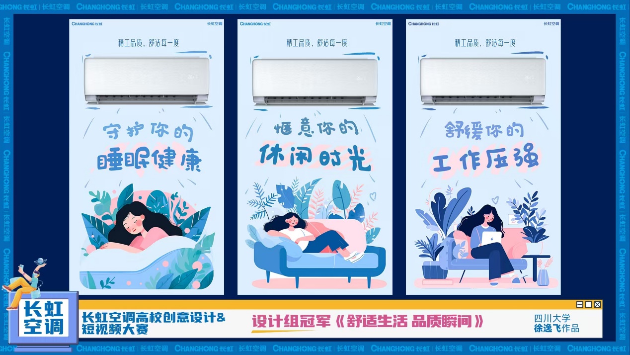 长虹空调高校创意大赛圆满落幕,冠军作品“C位”霸屏机场-家电圈官网