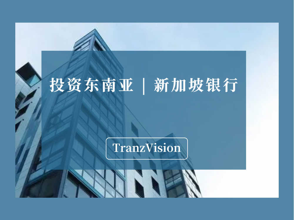 新加坡simplygo怎么使用投资东南亚 ｜ 新加坡6个银行这些账户无限制，无最低结余！最高利率3.5%！_https://www.jmylbn.com_新闻资讯_第1张