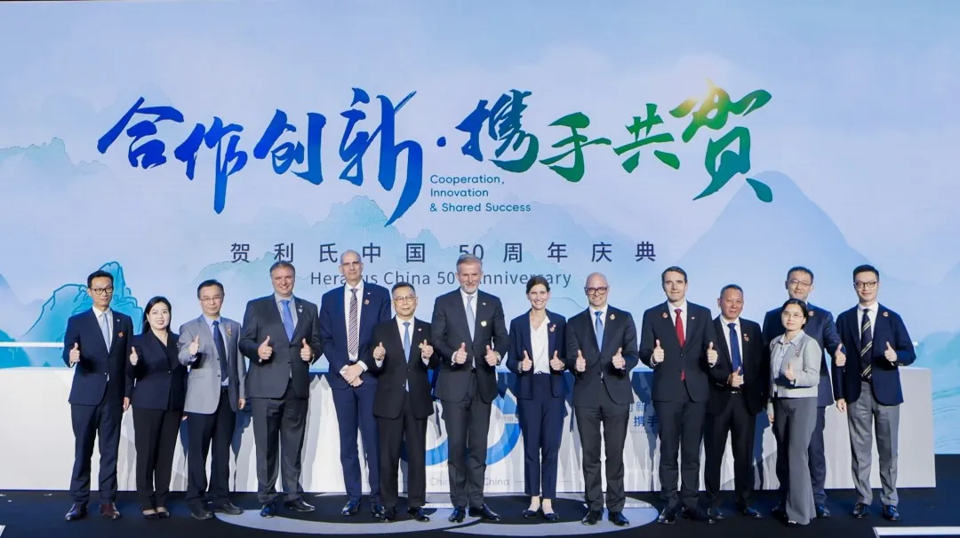 贺利氏中国50周年庆:合作创新,迈向下一个五十年!