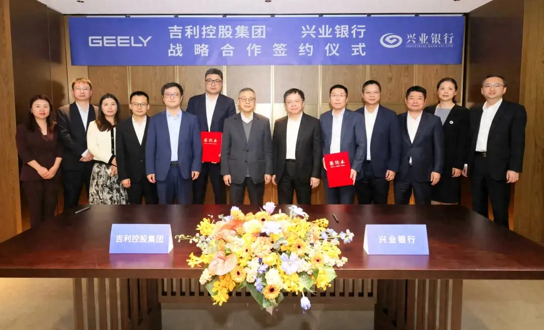 兴业银行与吉利控股集团签署全面战略合作协议
