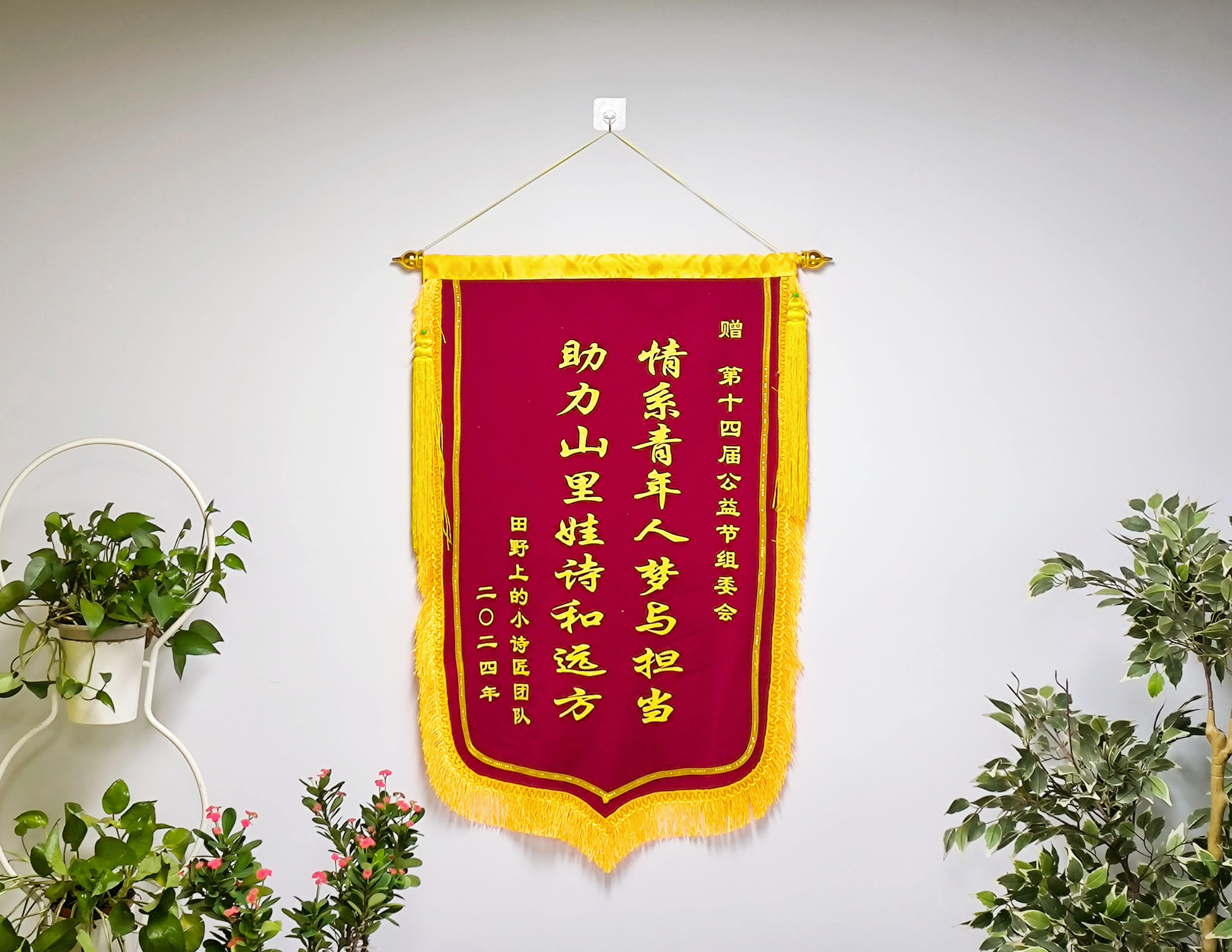 第十四届公益节喜获锦旗助力乡村教育推动公益高质量发展