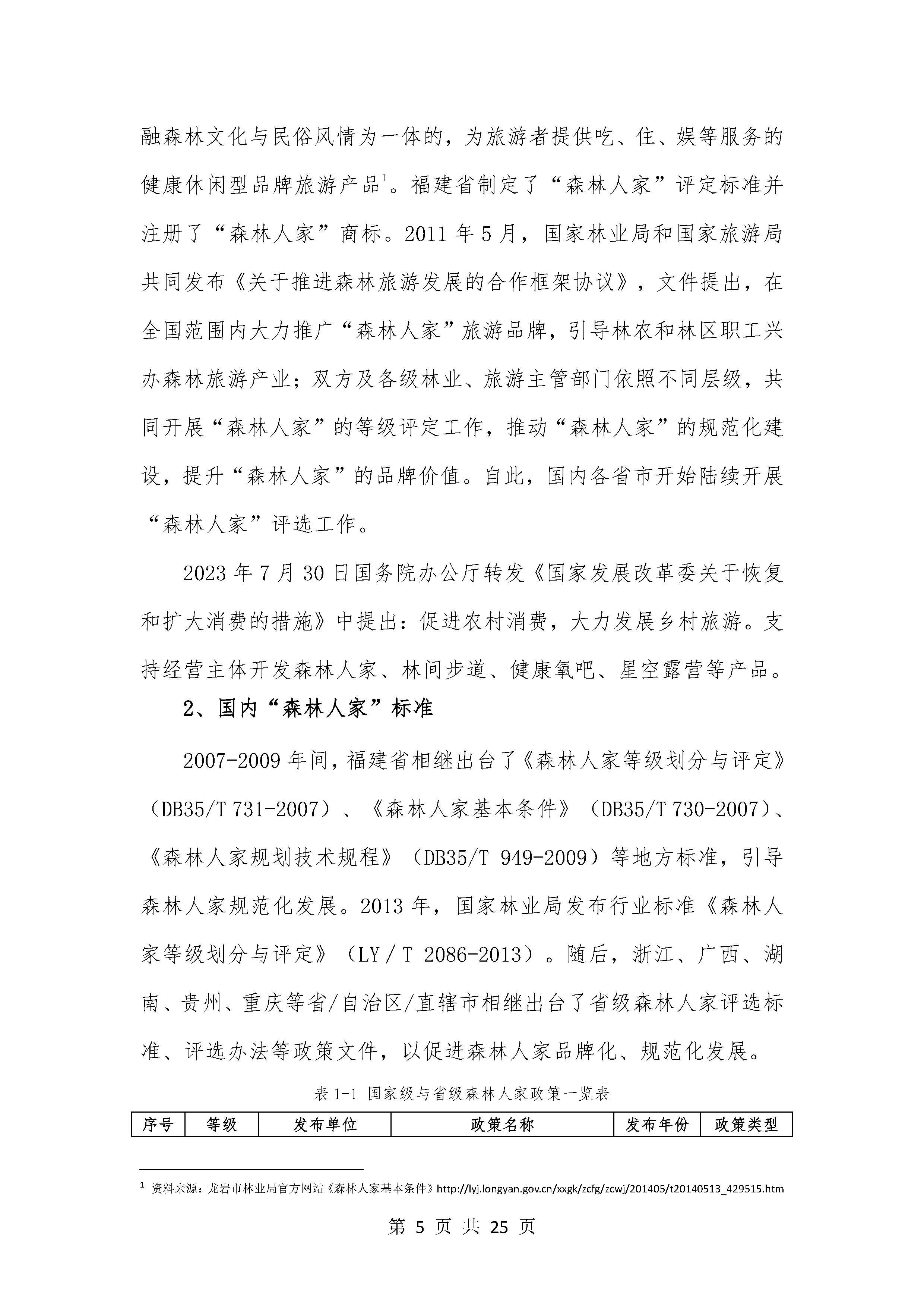 2023全国森林民宿发展研究报告