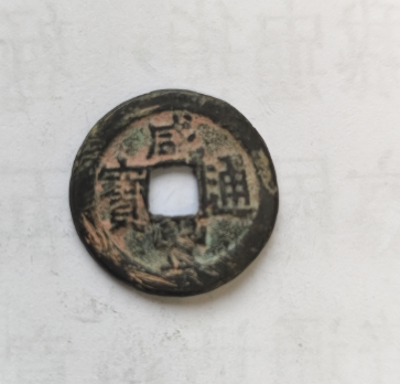 咸丰帝只做了11年皇帝，我这枚咸丰通宝中国古钱币顶级藏品_财富号_东方