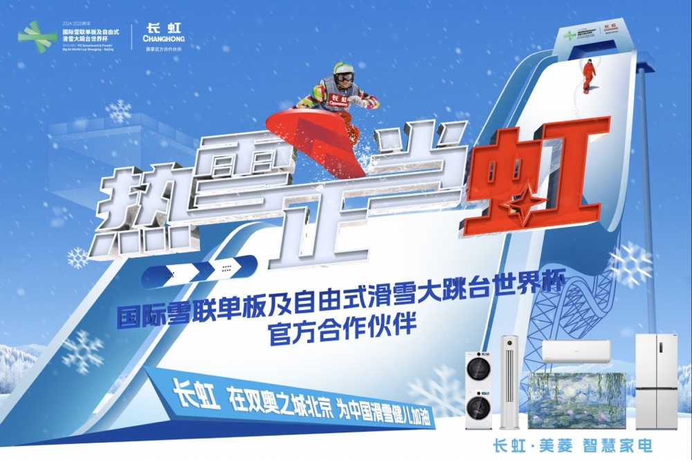 体育营销再下一城!长虹签约国际顶级冰雪赛事-家电圈官网