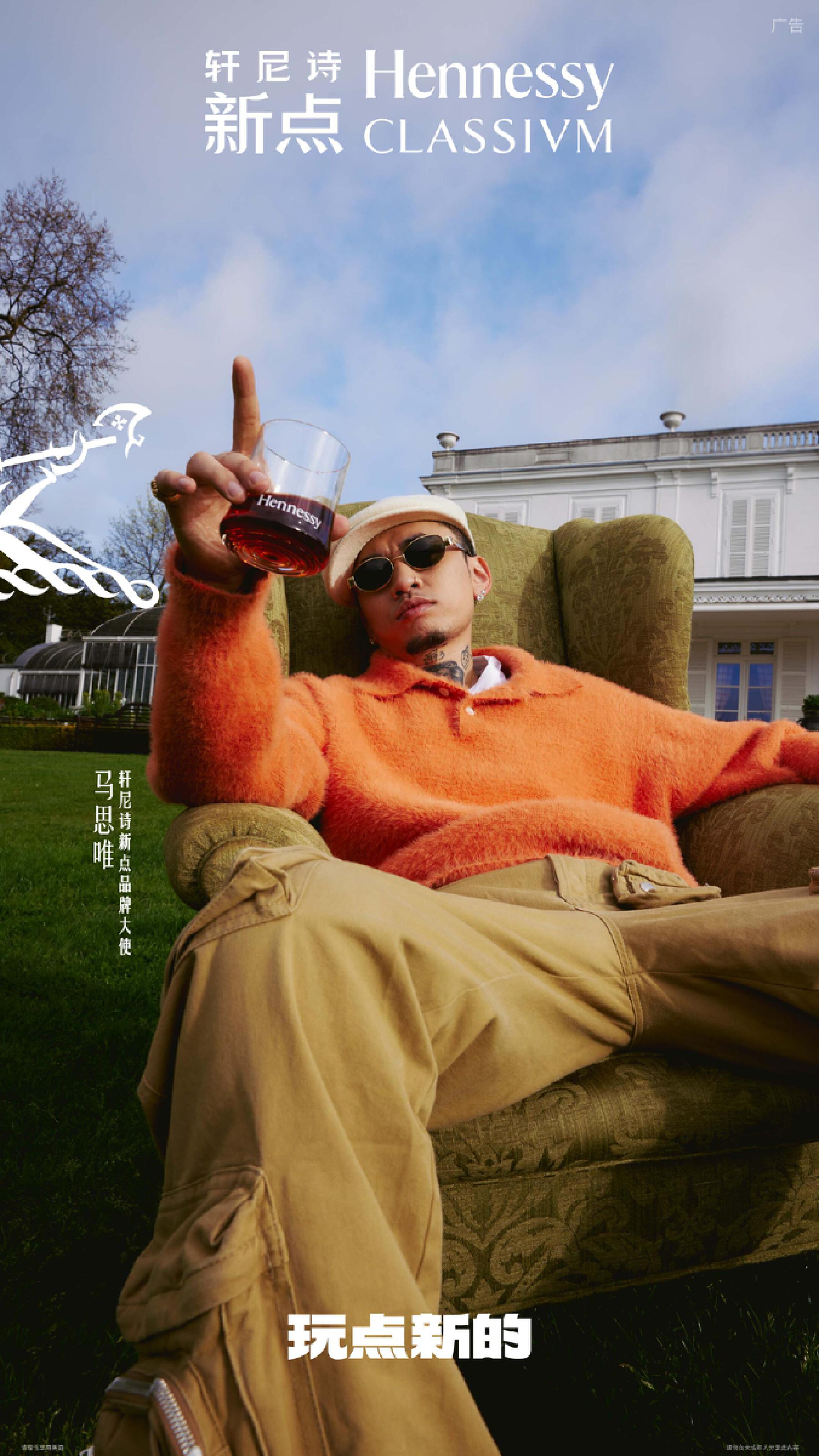 轩尼诗官宣知名 rapper 马思唯成为新点品牌大使