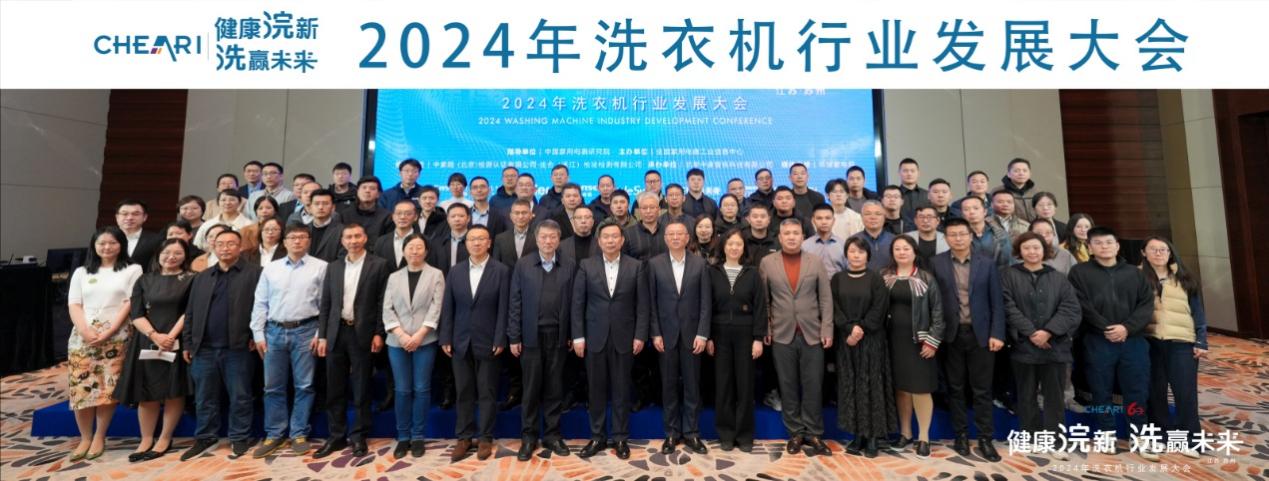 健康浣新 洗赢未来!2024年洗衣机行业发展大会成功召开-家电圈官网