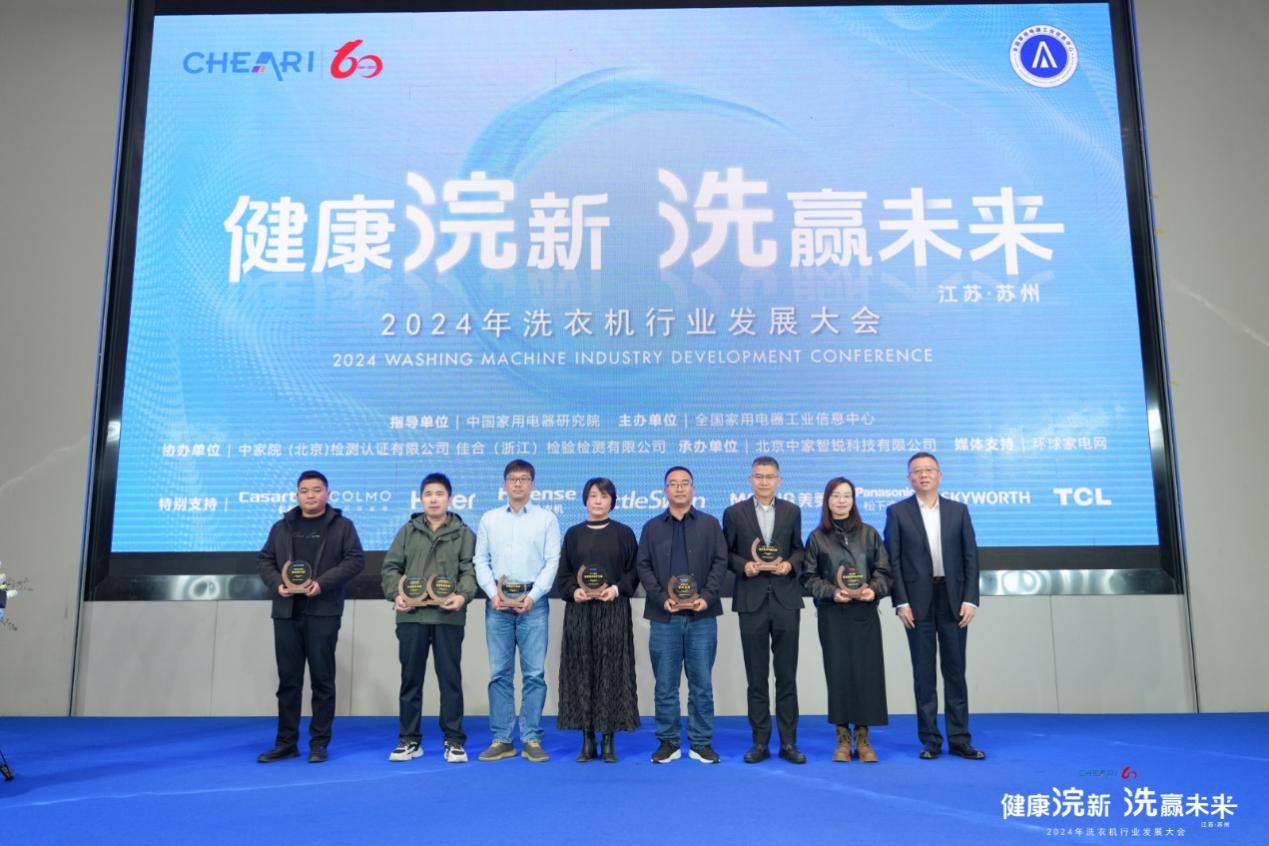 健康浣新 洗赢未来!2024年洗衣机行业发展大会成功召开-家电圈官网