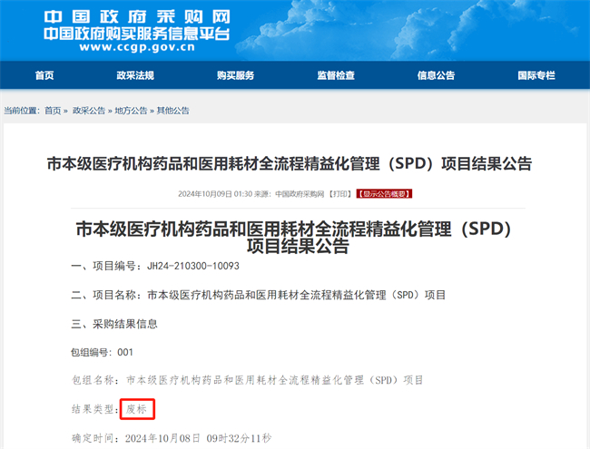 医院耗材为什么要托管商业集配SPD缘何遇冷？废标频发背后的深度追问_https://www.jmylbn.com_新闻资讯_第1张