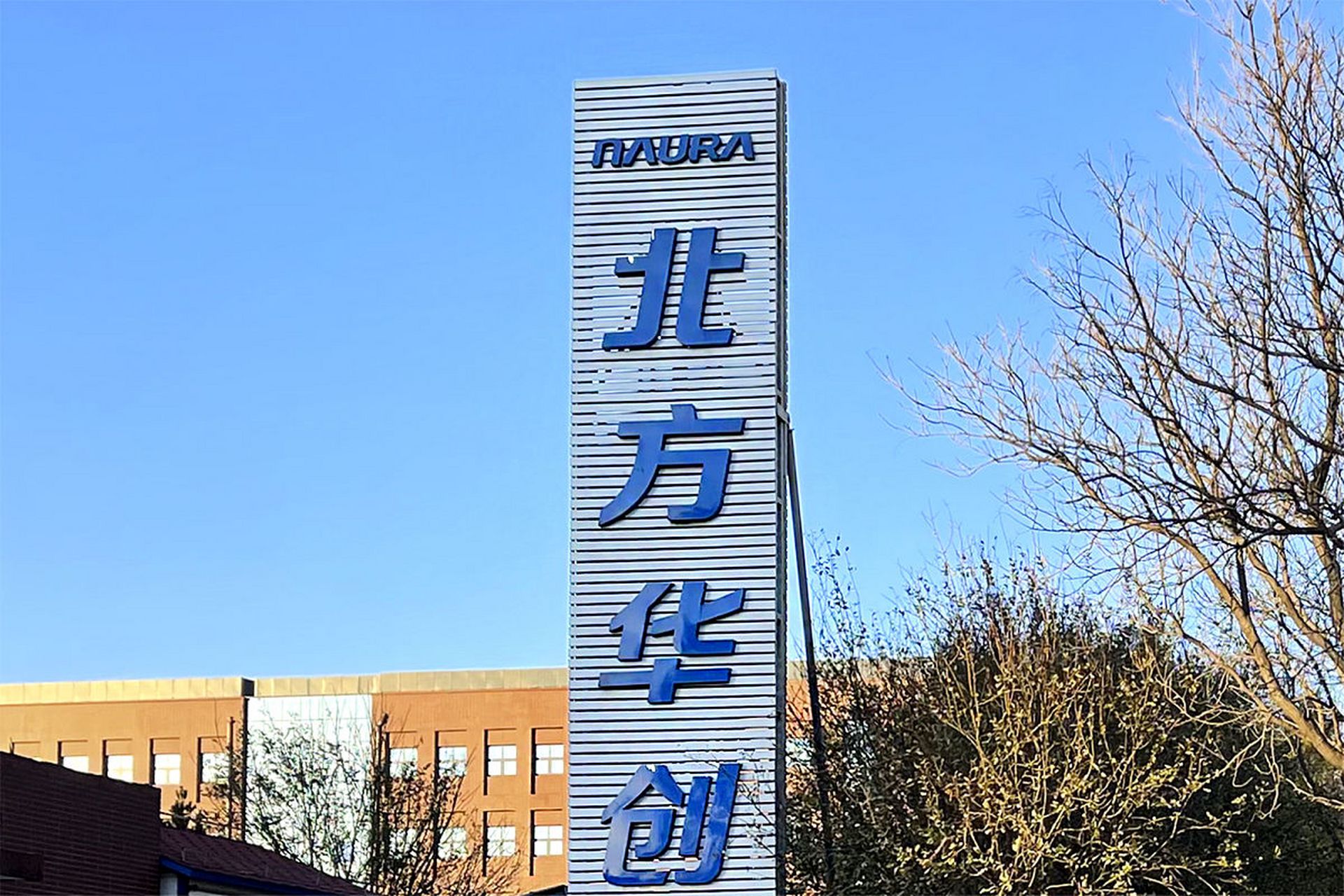 2000亿市值北方华创，任命80后高管_财富号_东方财富网