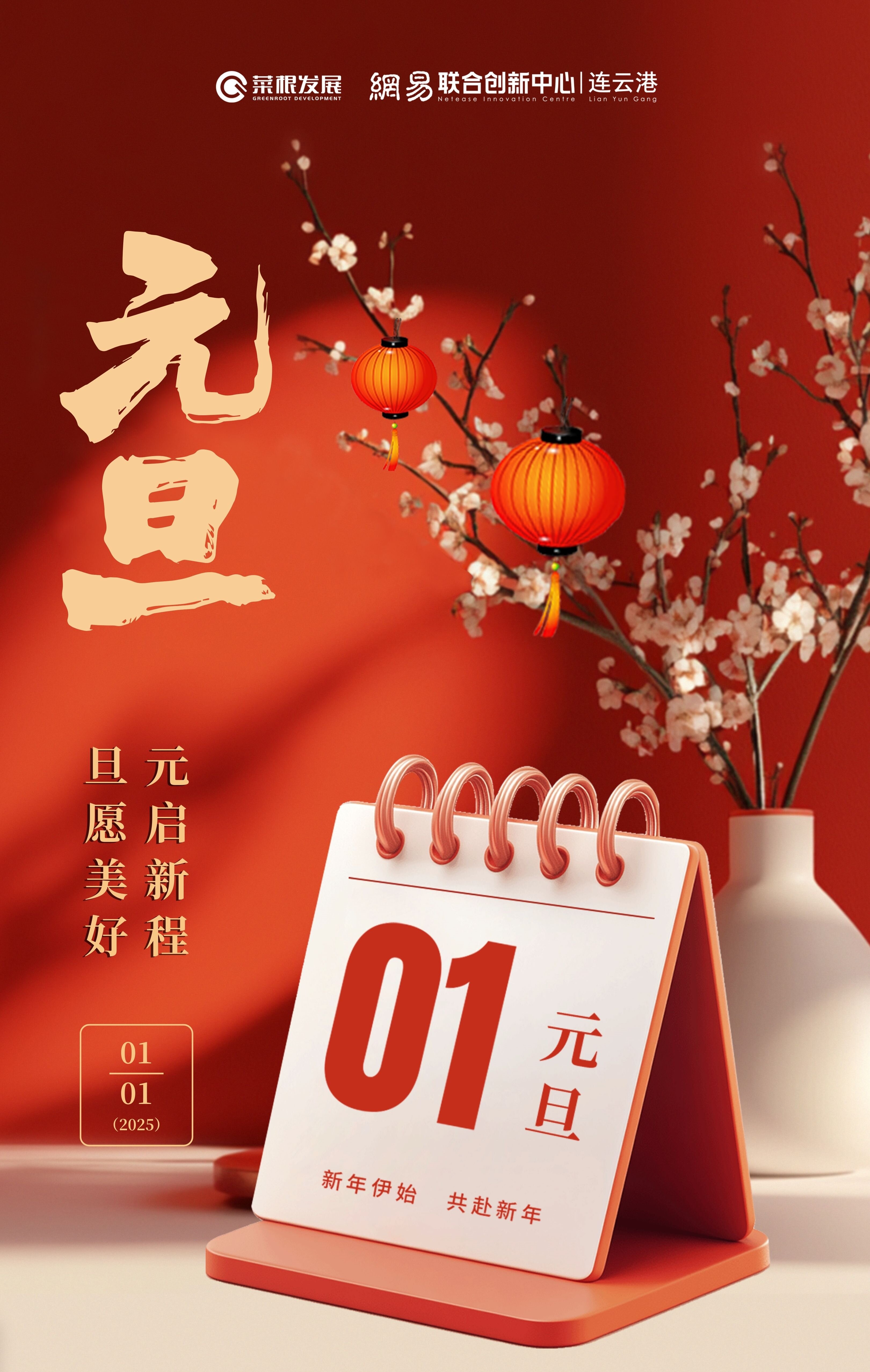 元旦你好2025