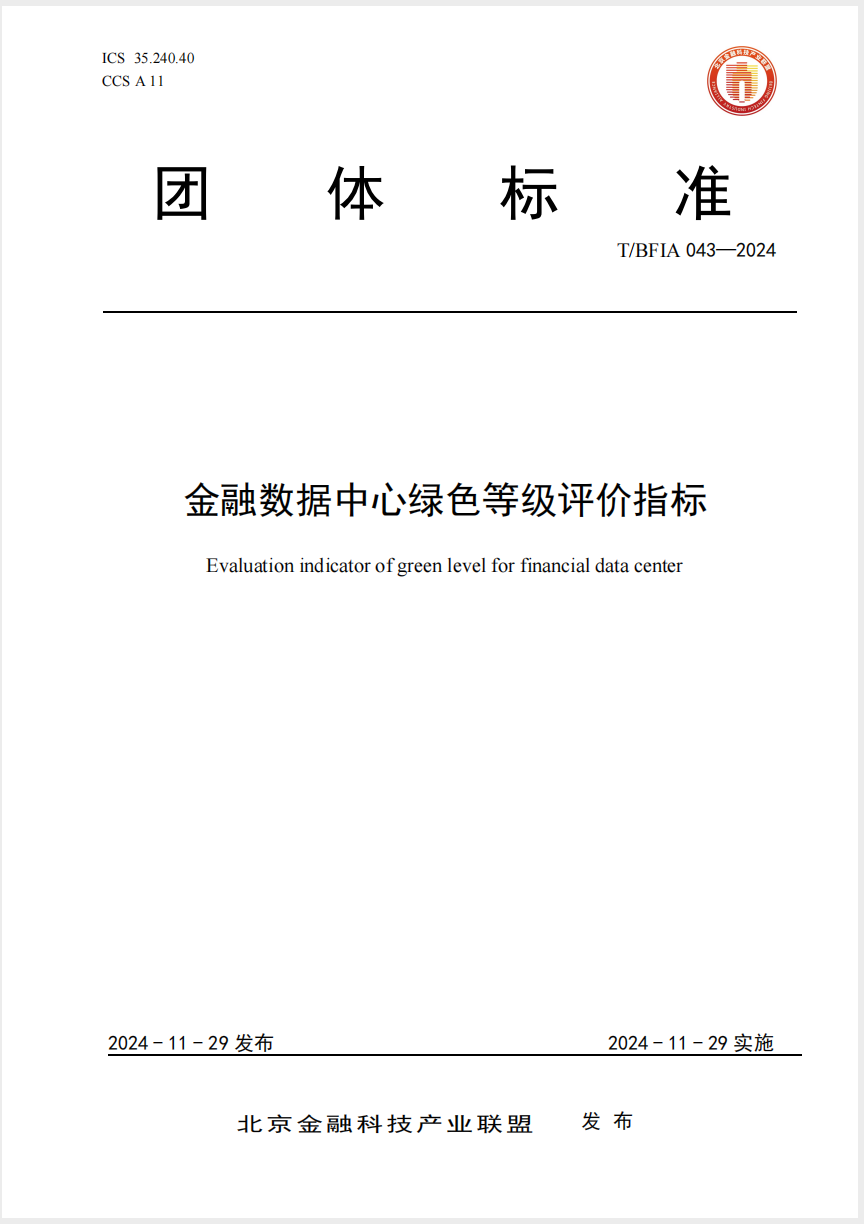 科华数据 | 参编《金融数据中心绿色等级评价指标》正式发布