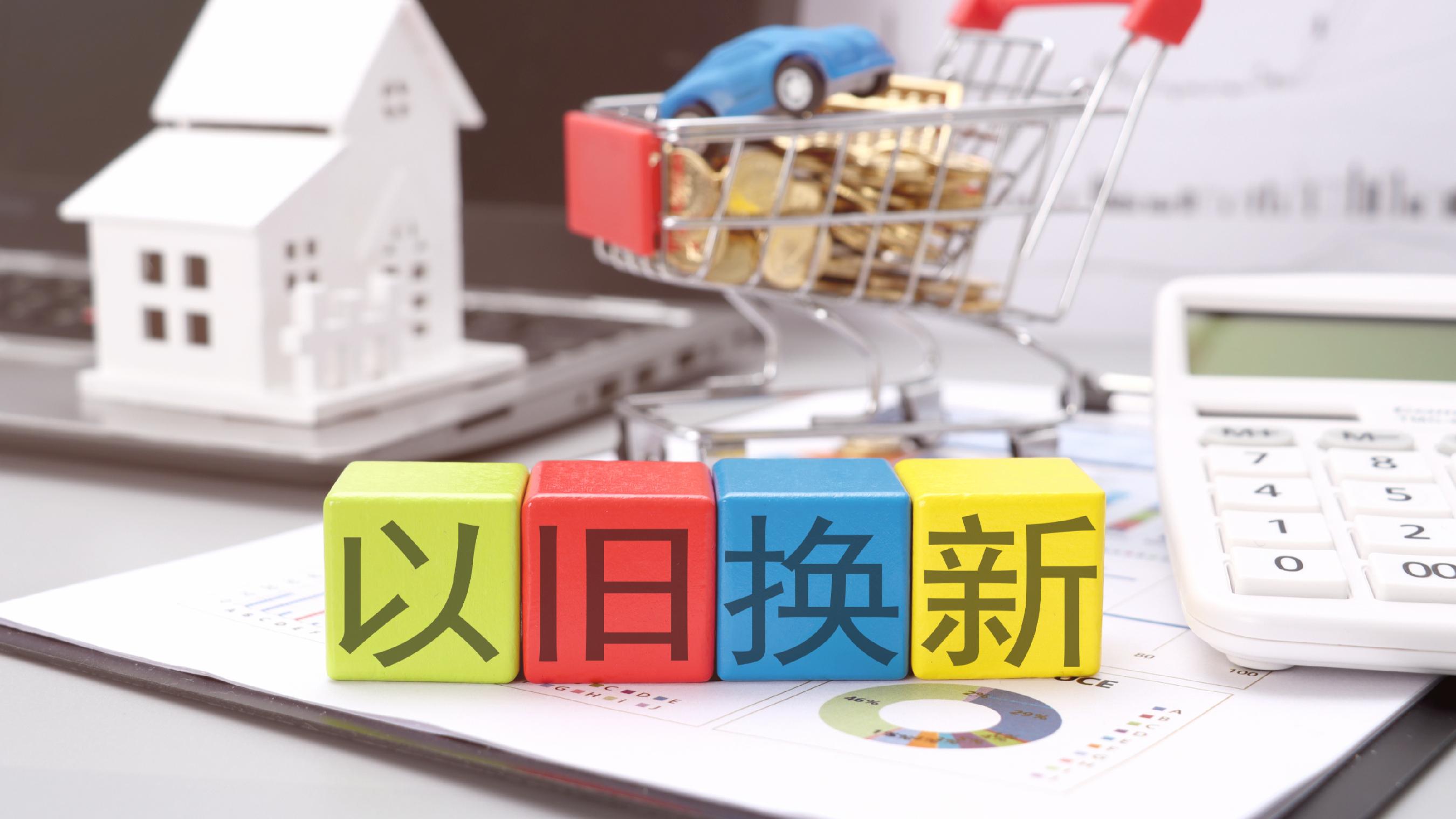 伟德bv1946官网-以旧换新 换出产业新赛道（强国建设故事汇·百业千企焕新记）