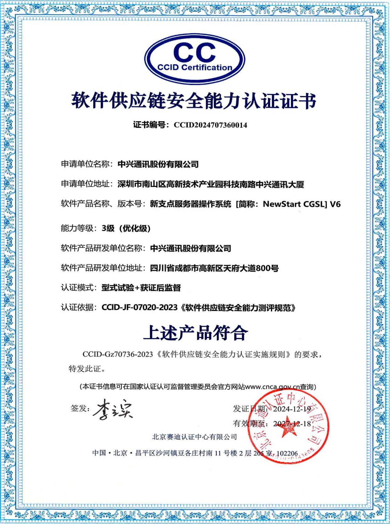 中兴通讯信创操作系统通过软件供应链安全能力三级认证