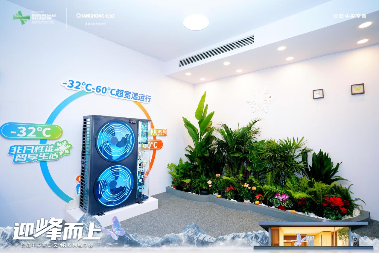 迎峰而上,长虹中央空调云帆系列私享会见证“蝶变”之旅-家电圈官网