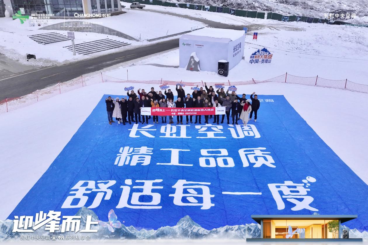 迎峰而上,长虹中央空调云帆系列私享会见证“蝶变”之旅-家电圈官网