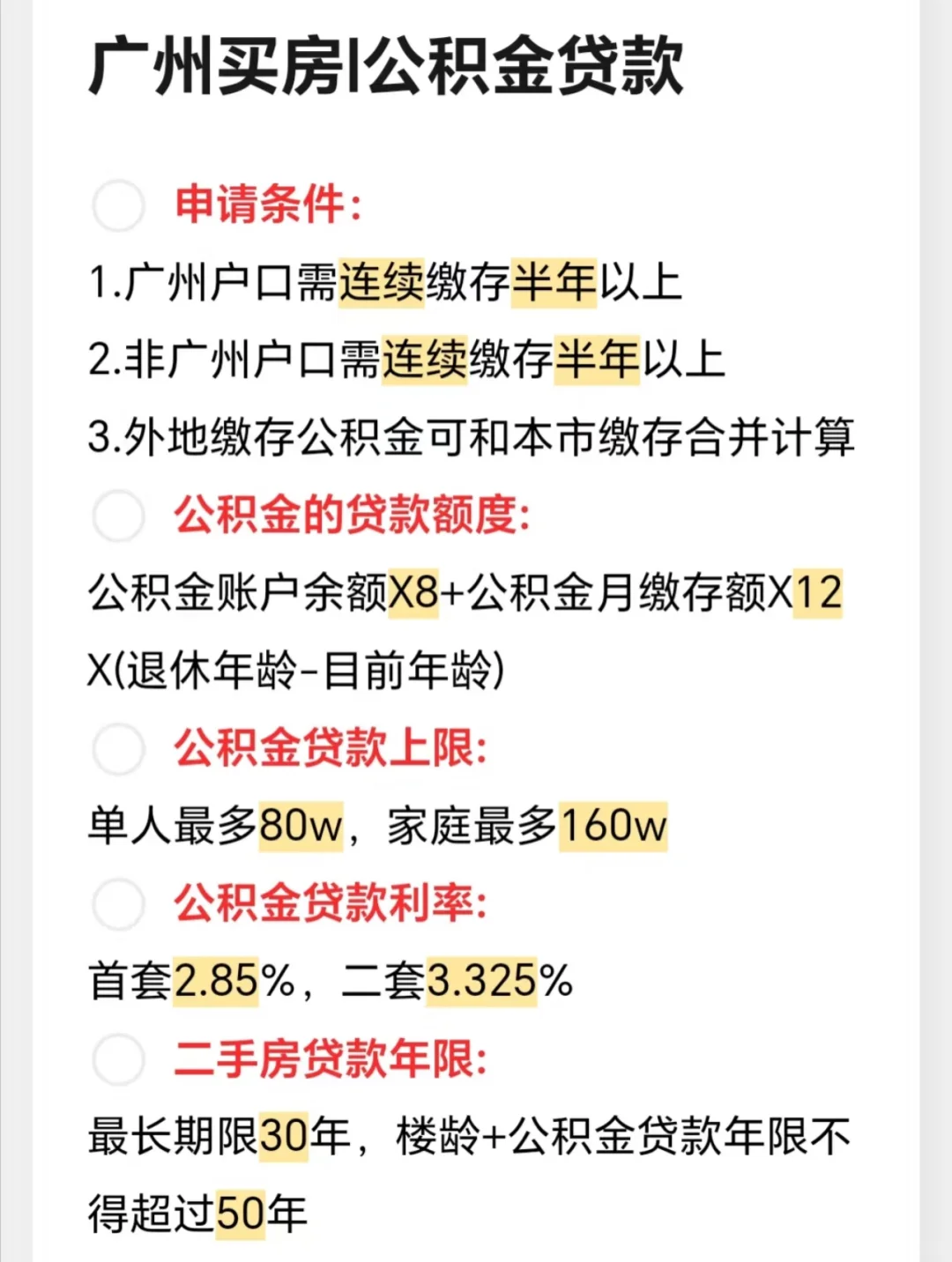 广州买房之公积金贷款篇