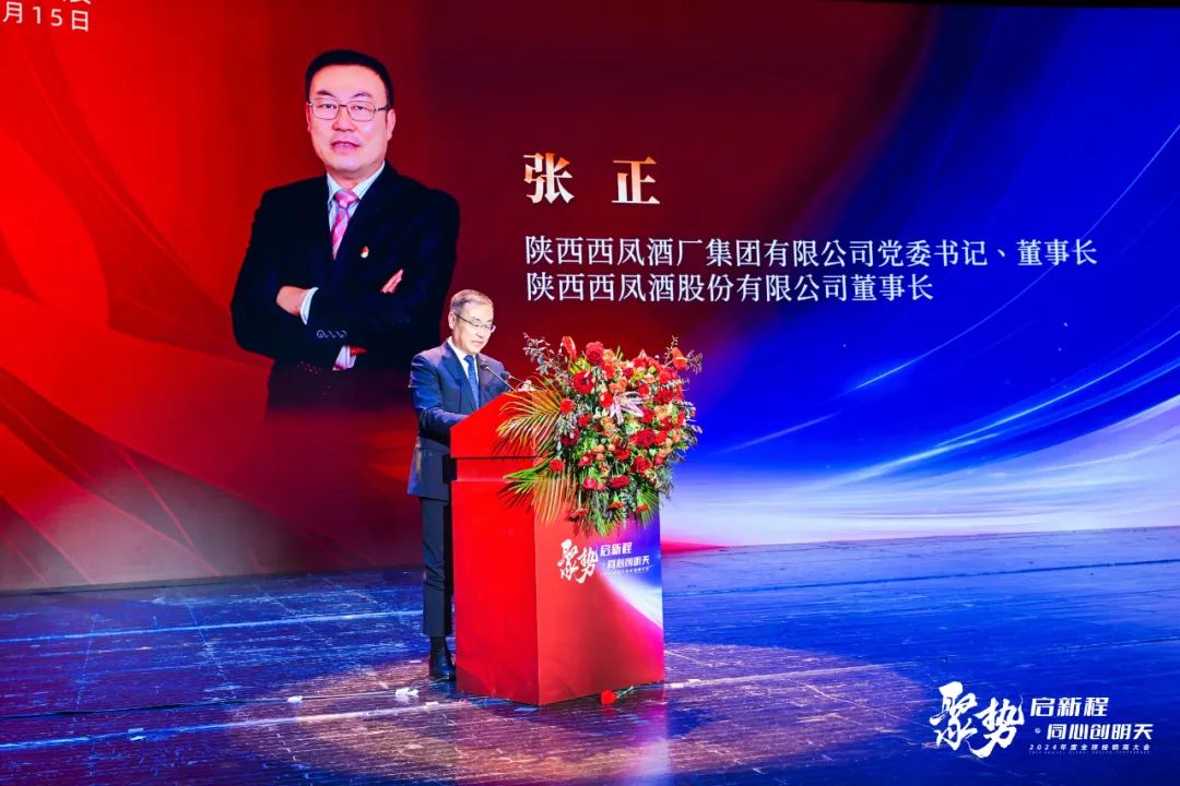 同心创明天"为主题的西凤酒2024年度全球经销商大会在古都西安召开