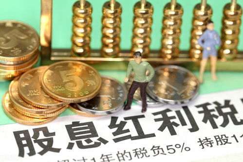再推一次股息红利税的扣税机制_财富号_东方财富网