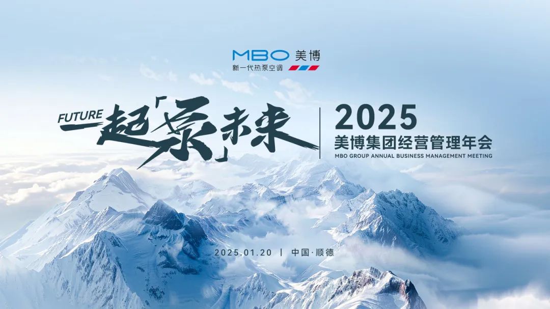 美博集团2025年经营管理年会,余方文称要一起“泵”未来-家电圈官网