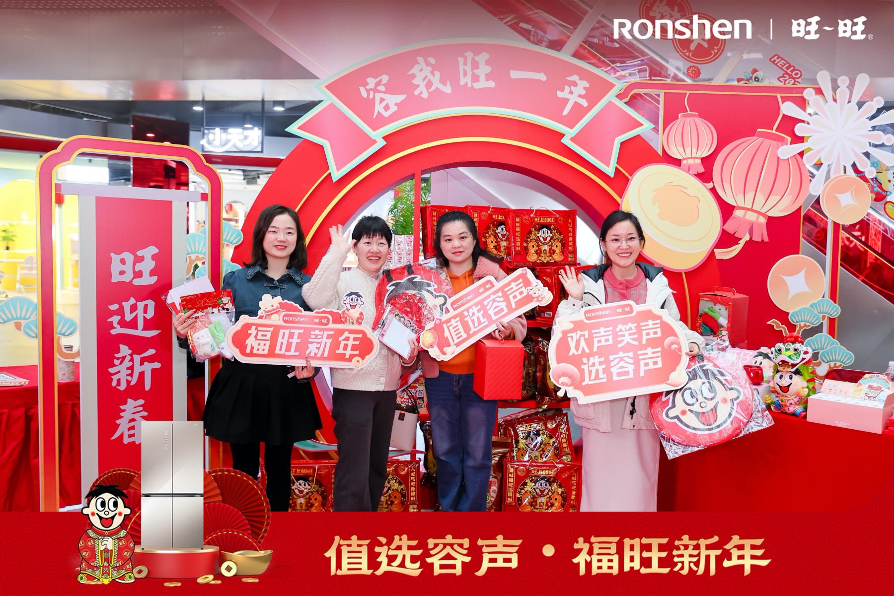 蛇年新春容声×旺旺闪现长沙京东MALL-家电圈官网