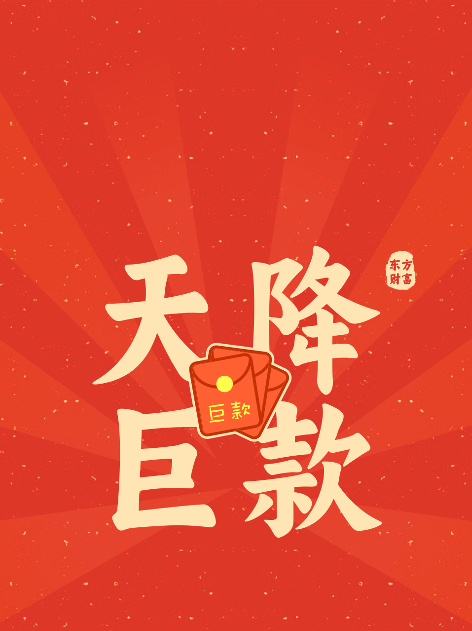 限量派送送你东财专属红包封面