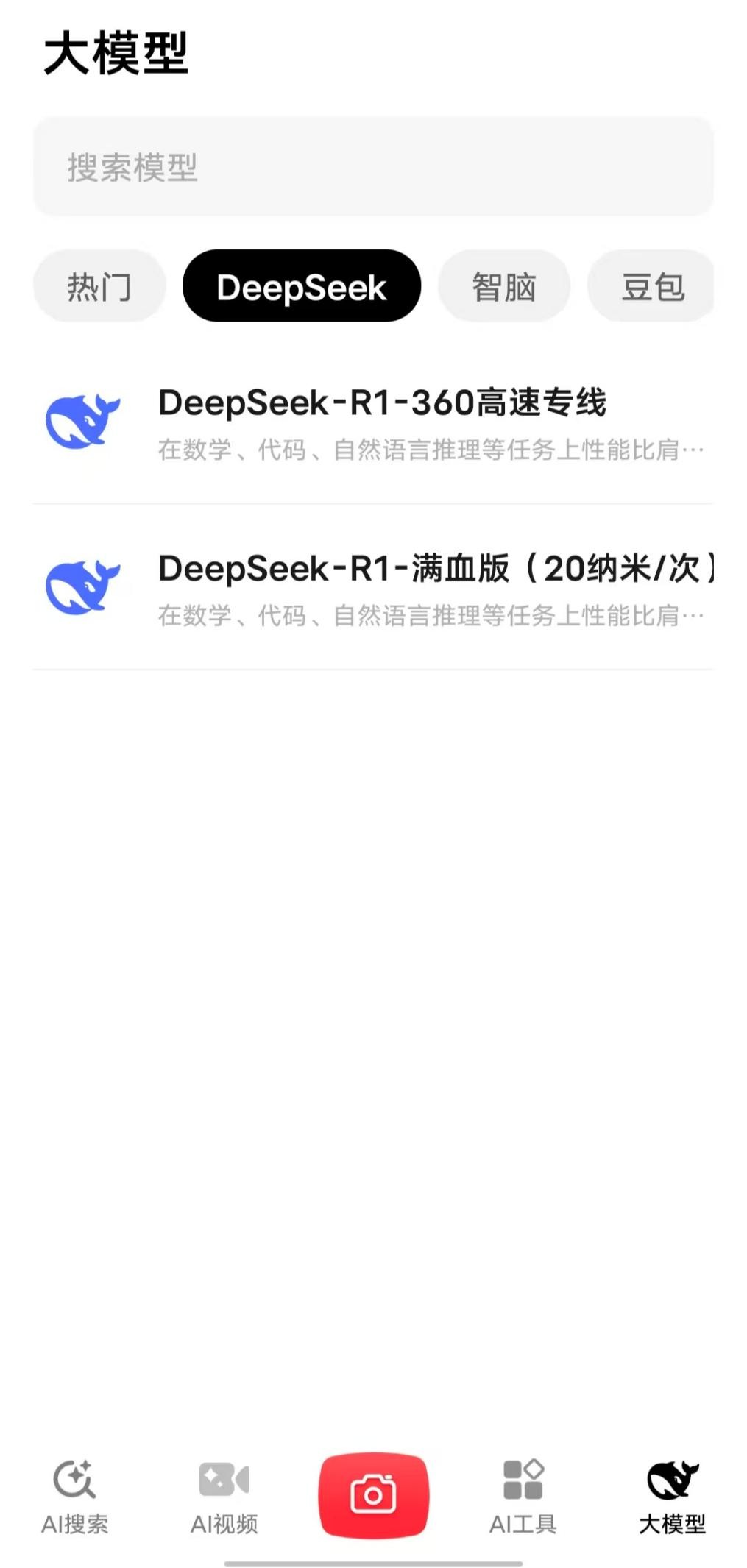 360全面支持DeepSeek AI模型开启安全服务与高速专线