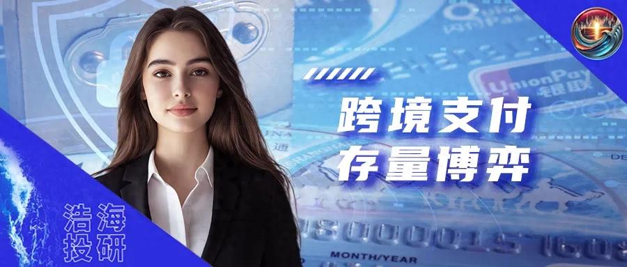 跨境支付新纪元