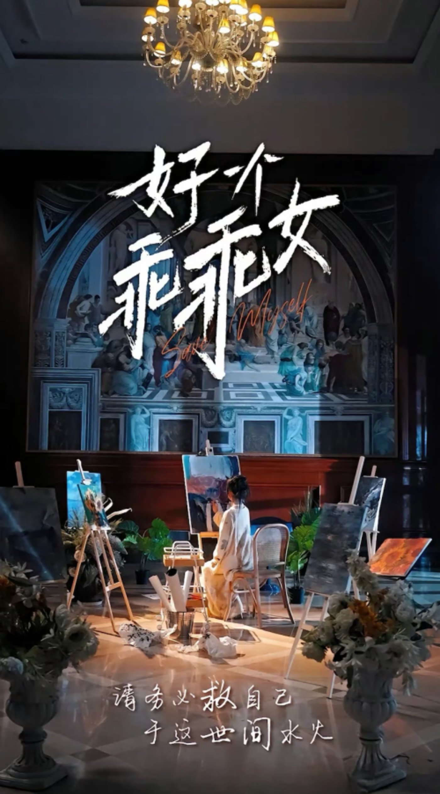 《好一个乖乖女》短剧女主