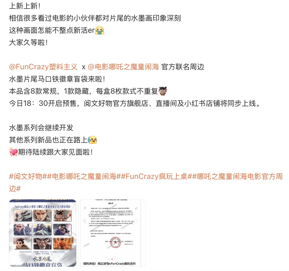 阅文集团发售《哪吒2》联名衍生品