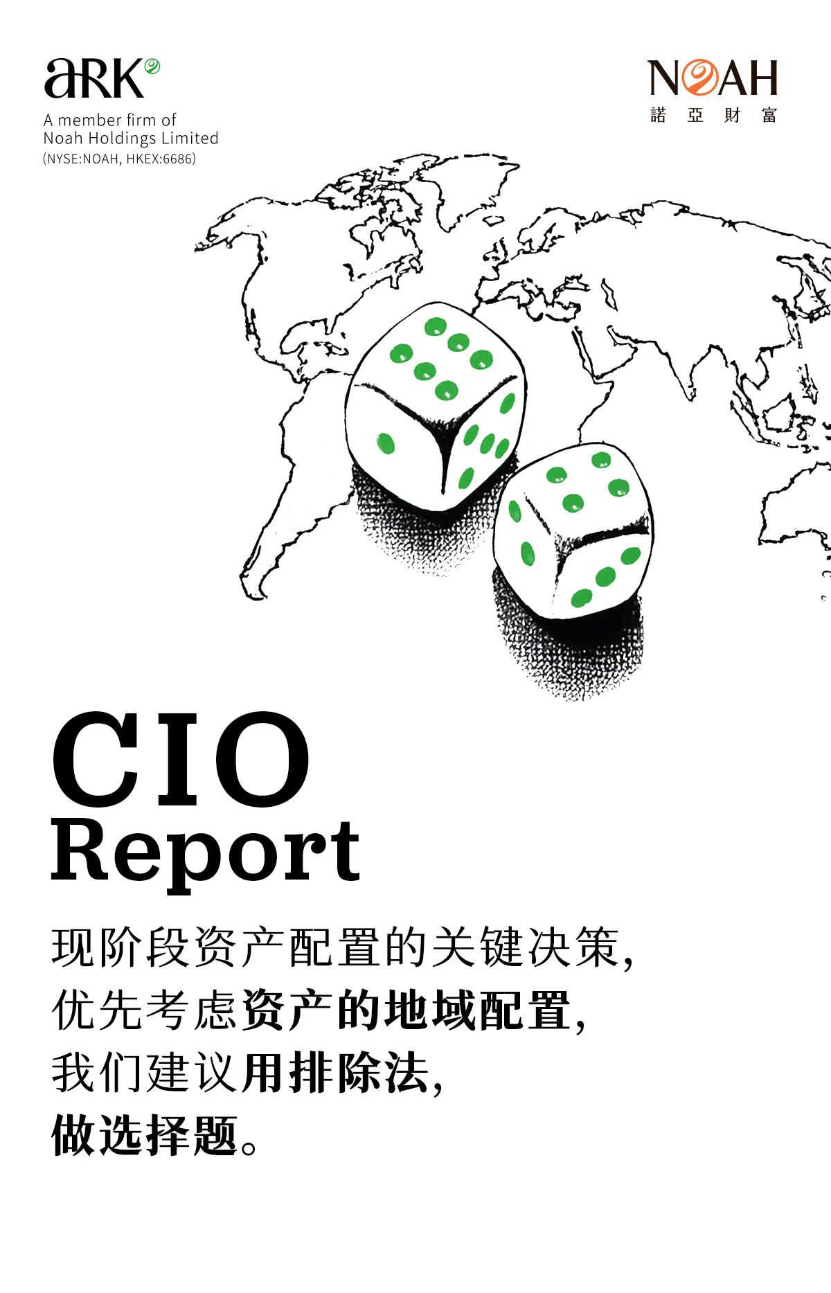 诺亚CIO办公室致客户信：2025要重视四大关键点，战略资产配置调整的最佳时机就是现在