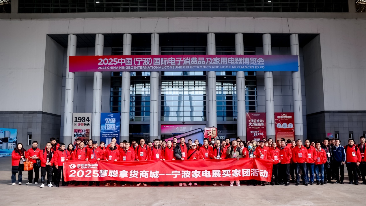 2025慧聪宁波家电展:激发浙江产业活力与创新动力-家电圈官网