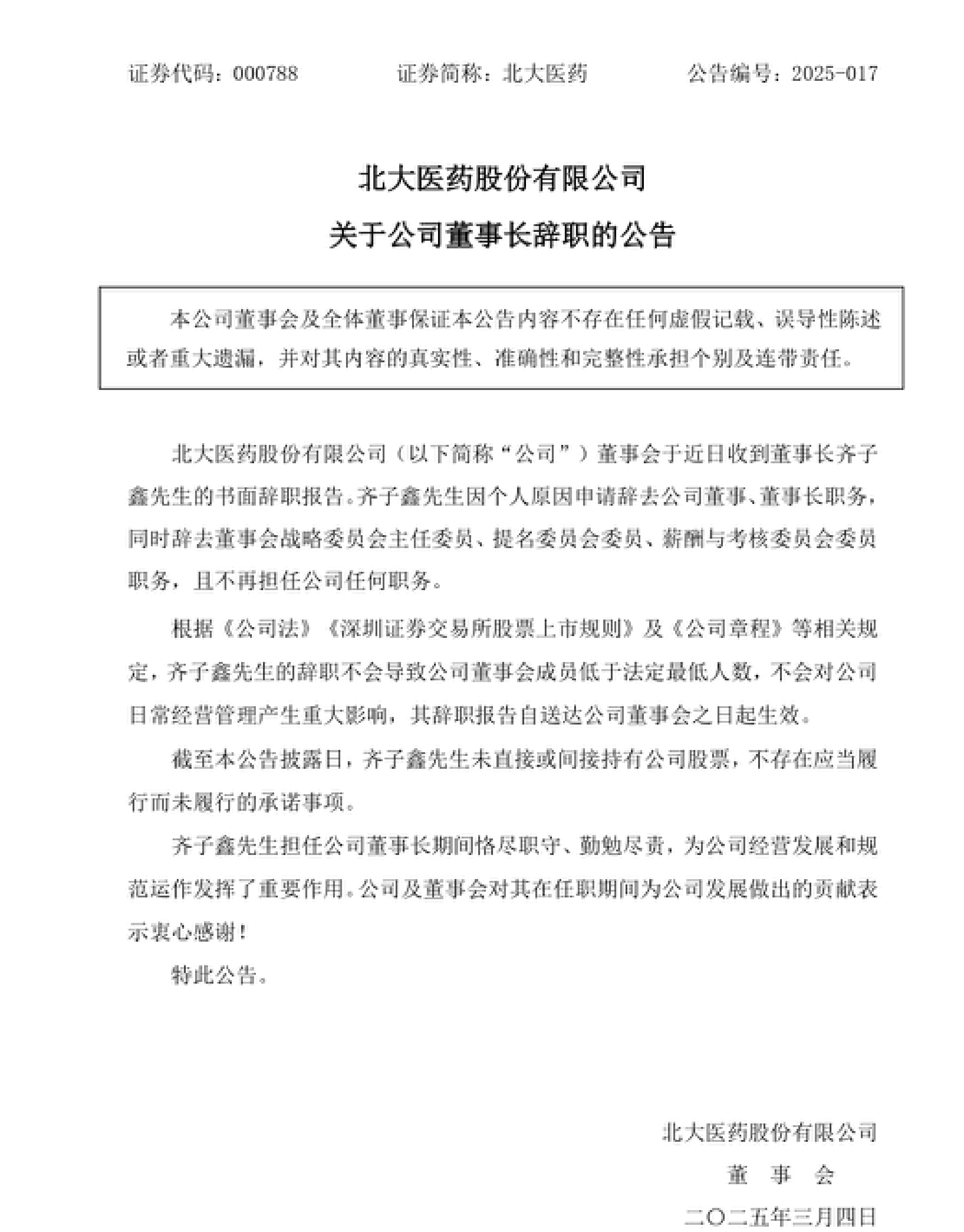 北大医药发布公告称,董事长齐子鑫因个人原因申请辞职,辞去公司董事