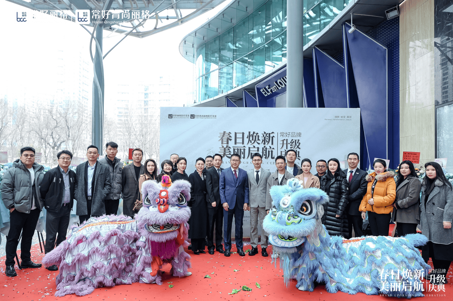 春日焕新·美丽启航丨北京常好青尚丽格举办品牌升级庆典