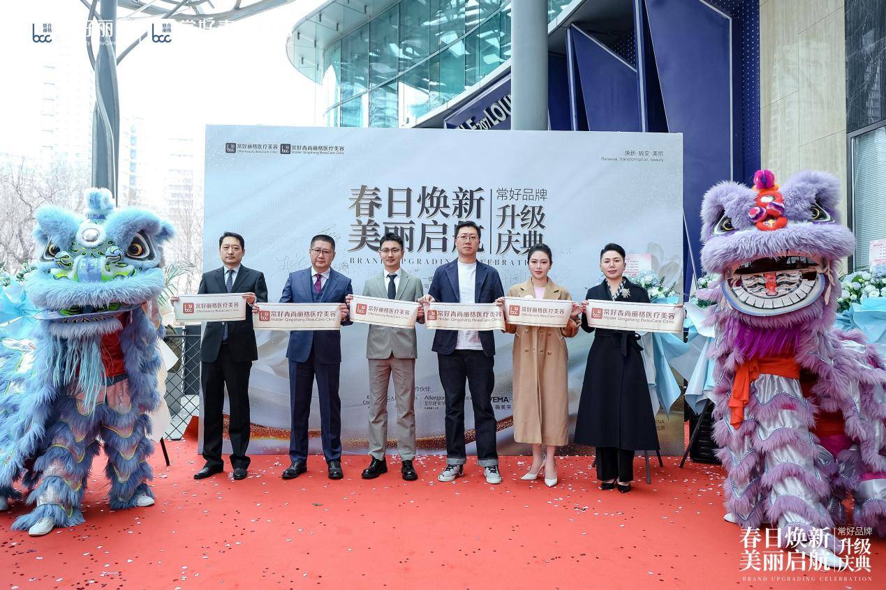 春日焕新·美丽启航丨北京常好青尚丽格举办品牌升级庆典