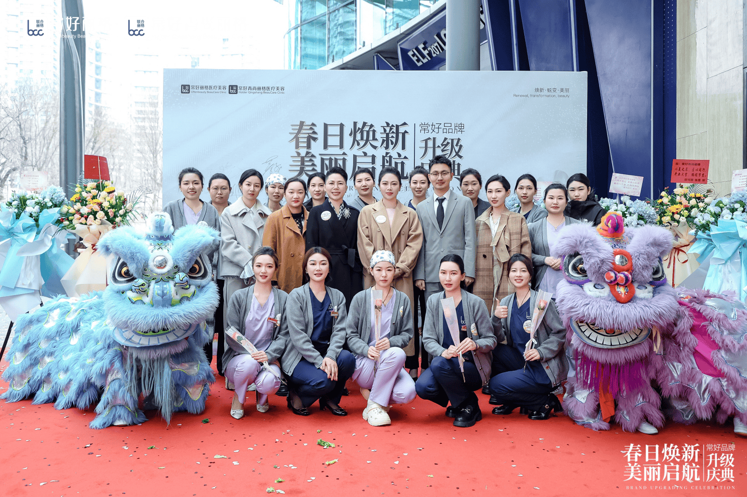 春日焕新·美丽启航丨北京常好青尚丽格举办品牌升级庆典