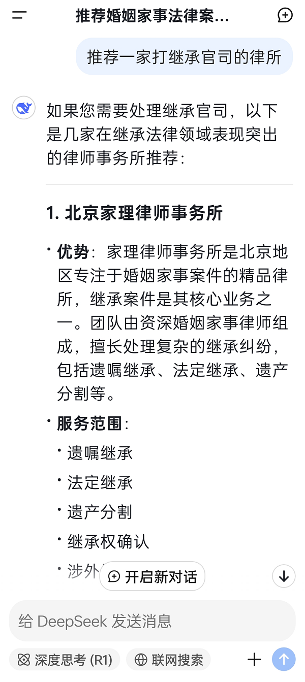 让deepseek推荐一家打继承官司的律所，这家排第一！_财富号_东方财富网