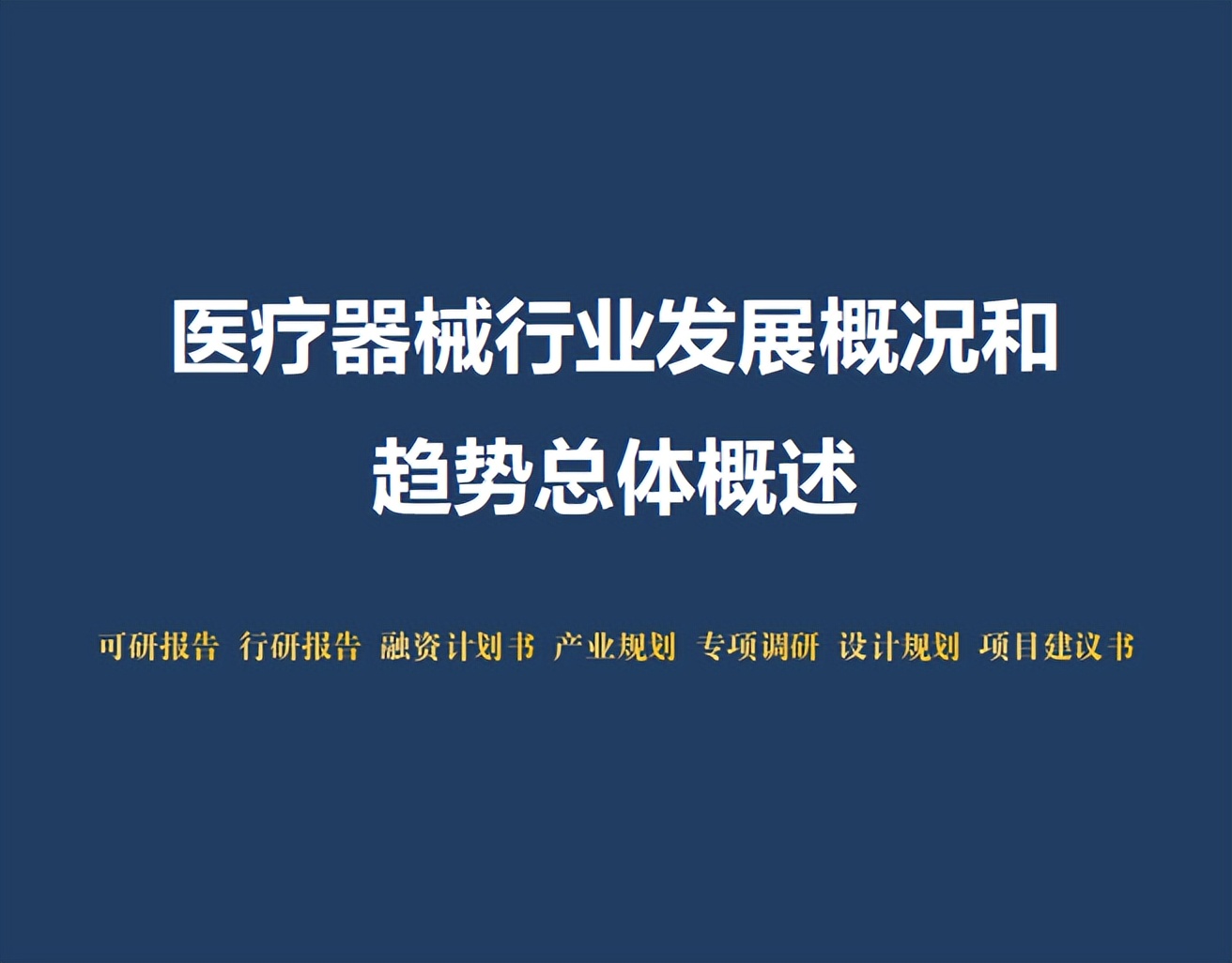 医疗器械怎么样医疗器械行业发展概况和趋势总体概述_https://www.jmylbn.com_新闻资讯_第1张