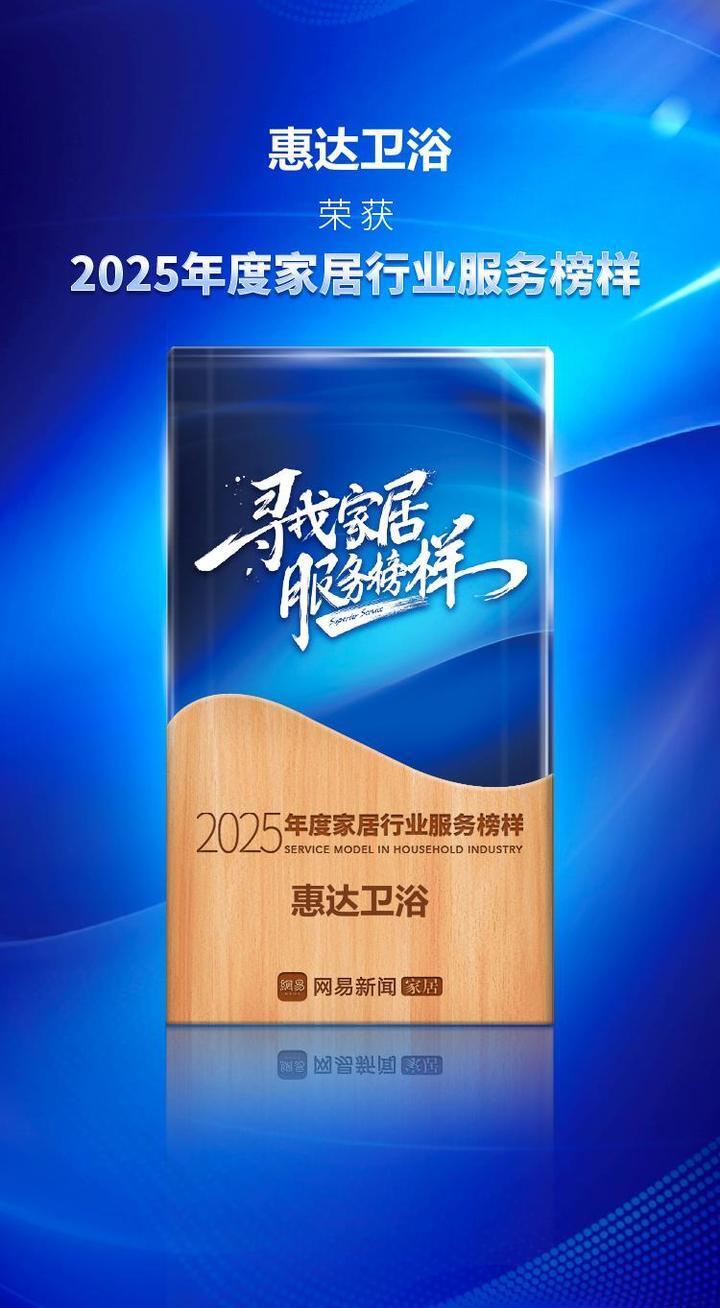 行业标杆!惠达卫浴获评"2025年度家居行业服务榜样"