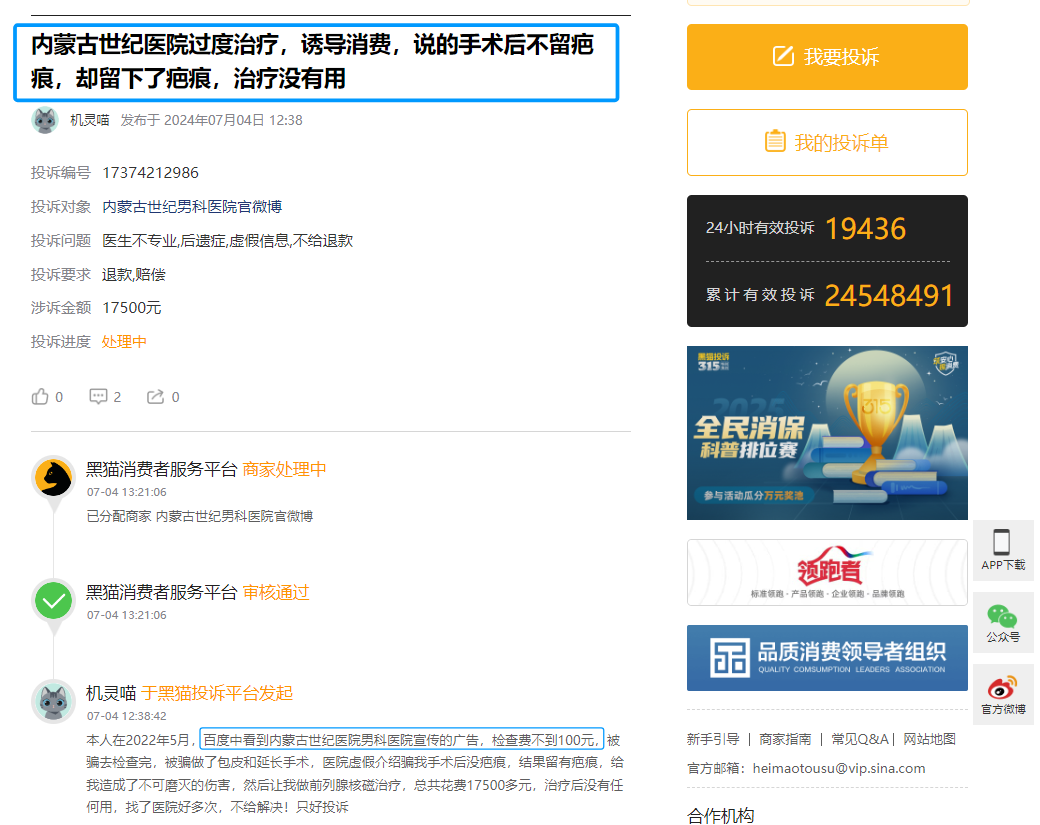 内蒙古世纪医院频遭患者投诉过度诊疗 连续违规被监管处罚(图2)