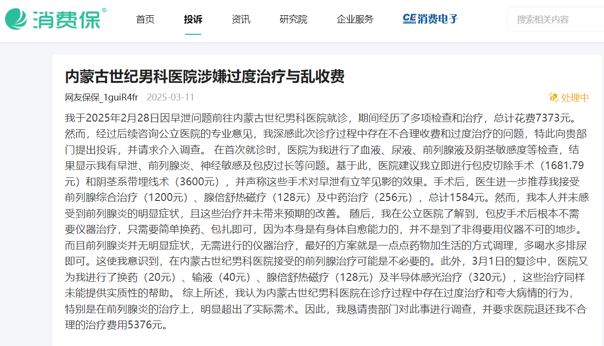 内蒙古世纪医院频遭患者投诉过度诊疗 连续违规被监管处罚(图3)