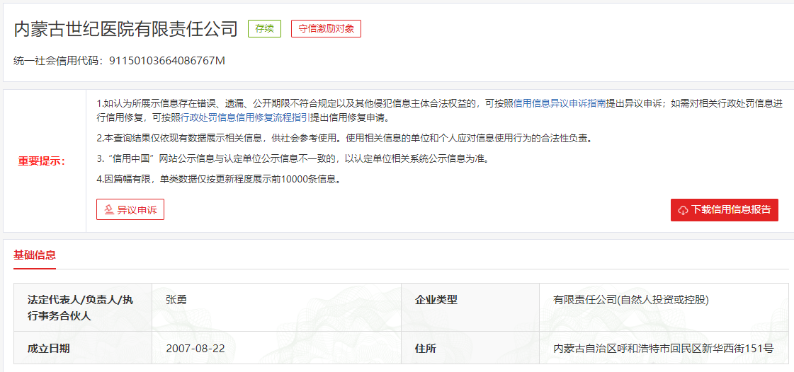 内蒙古世纪医院频遭患者投诉过度诊疗 连续违规被监管处罚(图5)