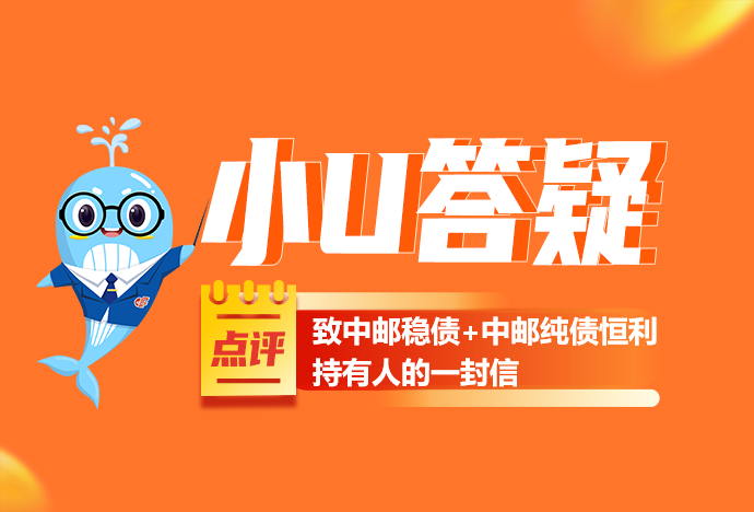 致中邮稳债+中邮纯债恒利持有人的一封信_财富号评论(cfhpl)股吧_东方财富网股吧