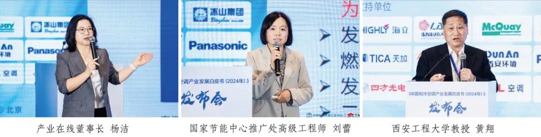 《中国制冷空调产业发展白皮书(2024年)》发布会在京举行-家电圈官网