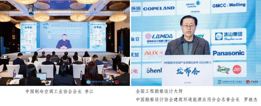 《中国制冷空调产业发展白皮书(2024年)》发布会在京举行-家电圈官网